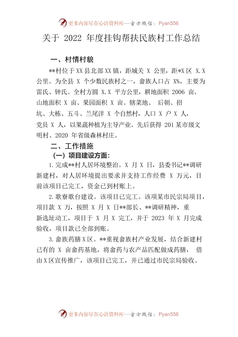 关于2022年度挂钩帮扶民族村工作总结1.docx_第1页