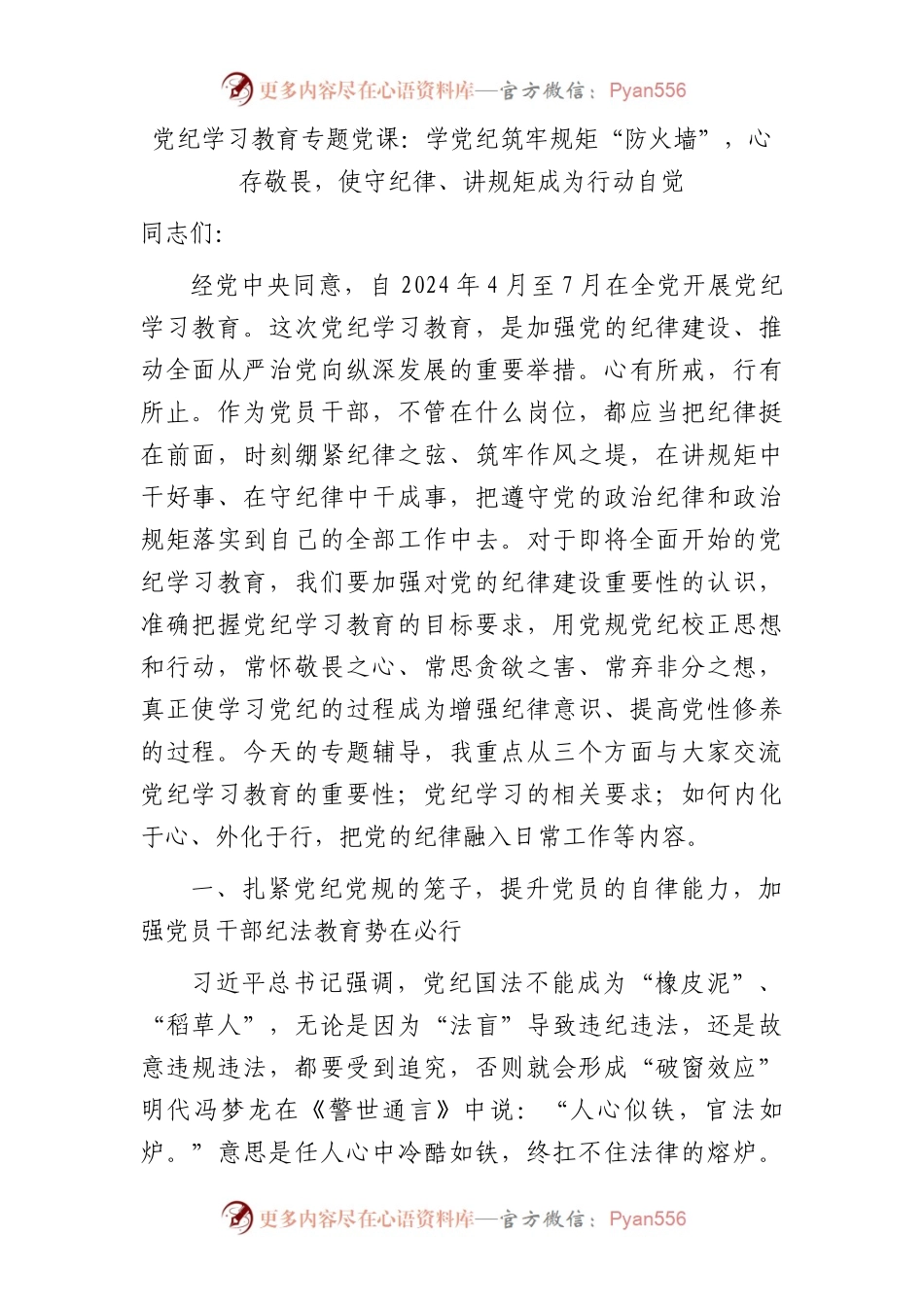 党纪学习教育专题党课：学党纪筑牢规矩“防火墙”，心存敬畏，使守纪律、讲规矩成为行动自觉6100字.docx_第1页