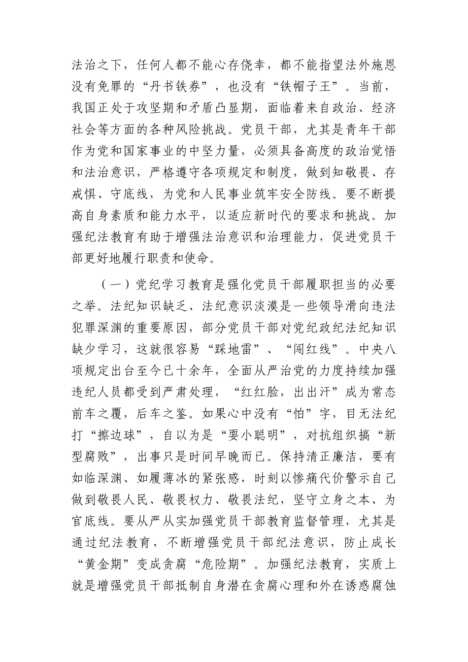 党纪学习教育专题党课：学党纪筑牢规矩“防火墙”，心存敬畏，使守纪律、讲规矩成为行动自觉6100字.docx_第2页