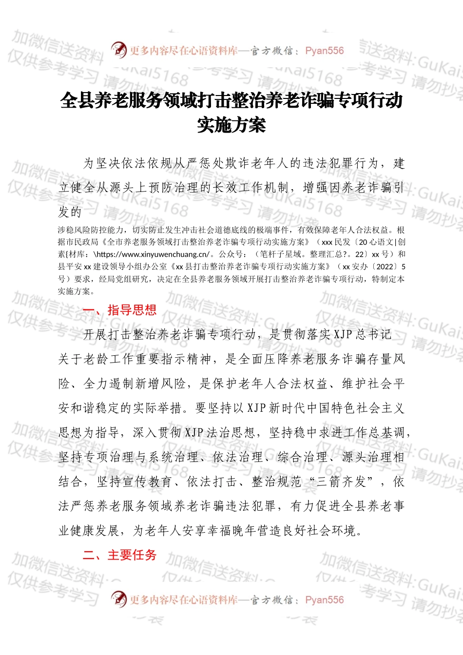 全县养老服务领域打击整治养老诈骗专项行动实施方案.docx_第1页