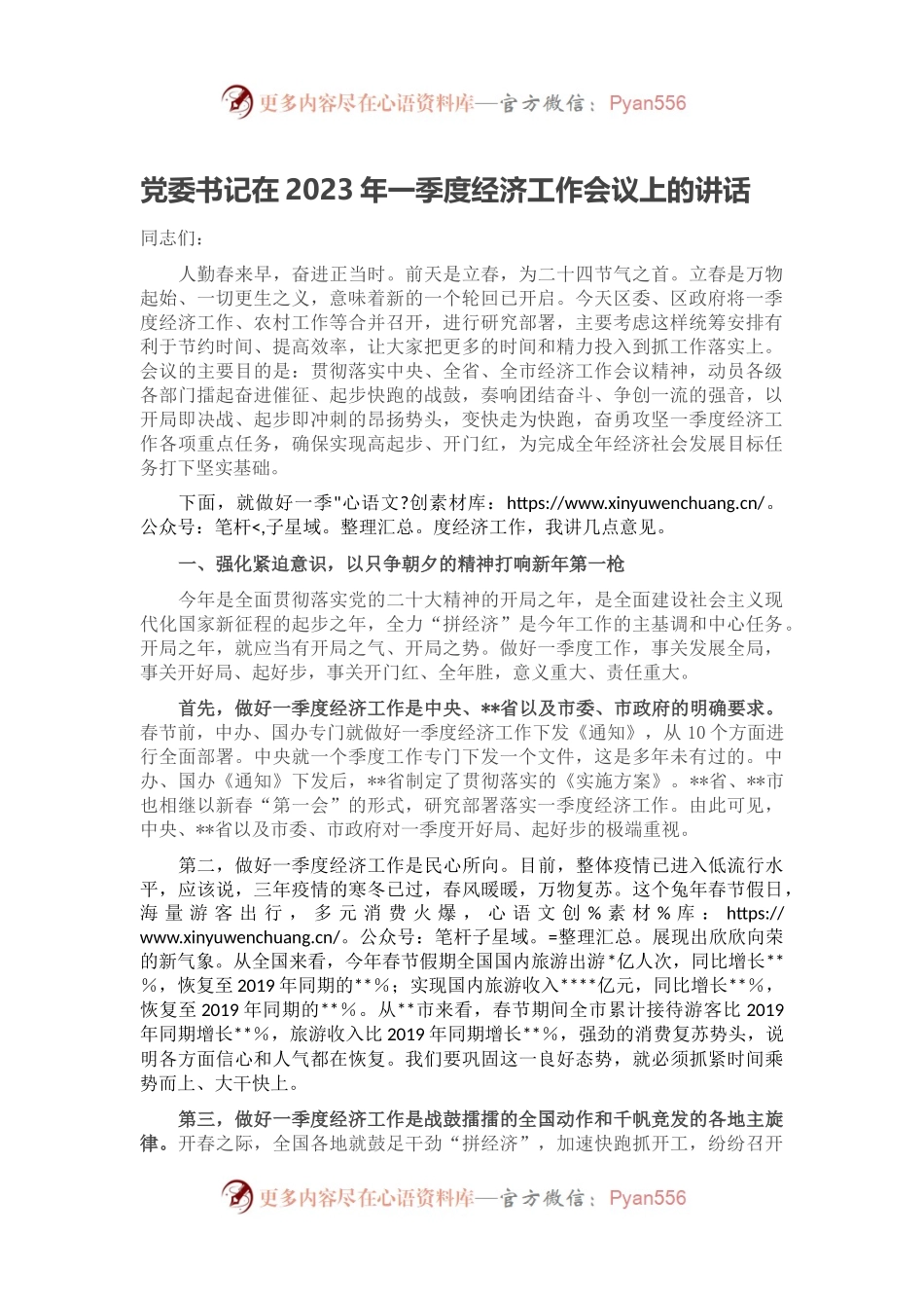 党委书记在2023年一季度经济工作会议上的讲话.docx_第1页