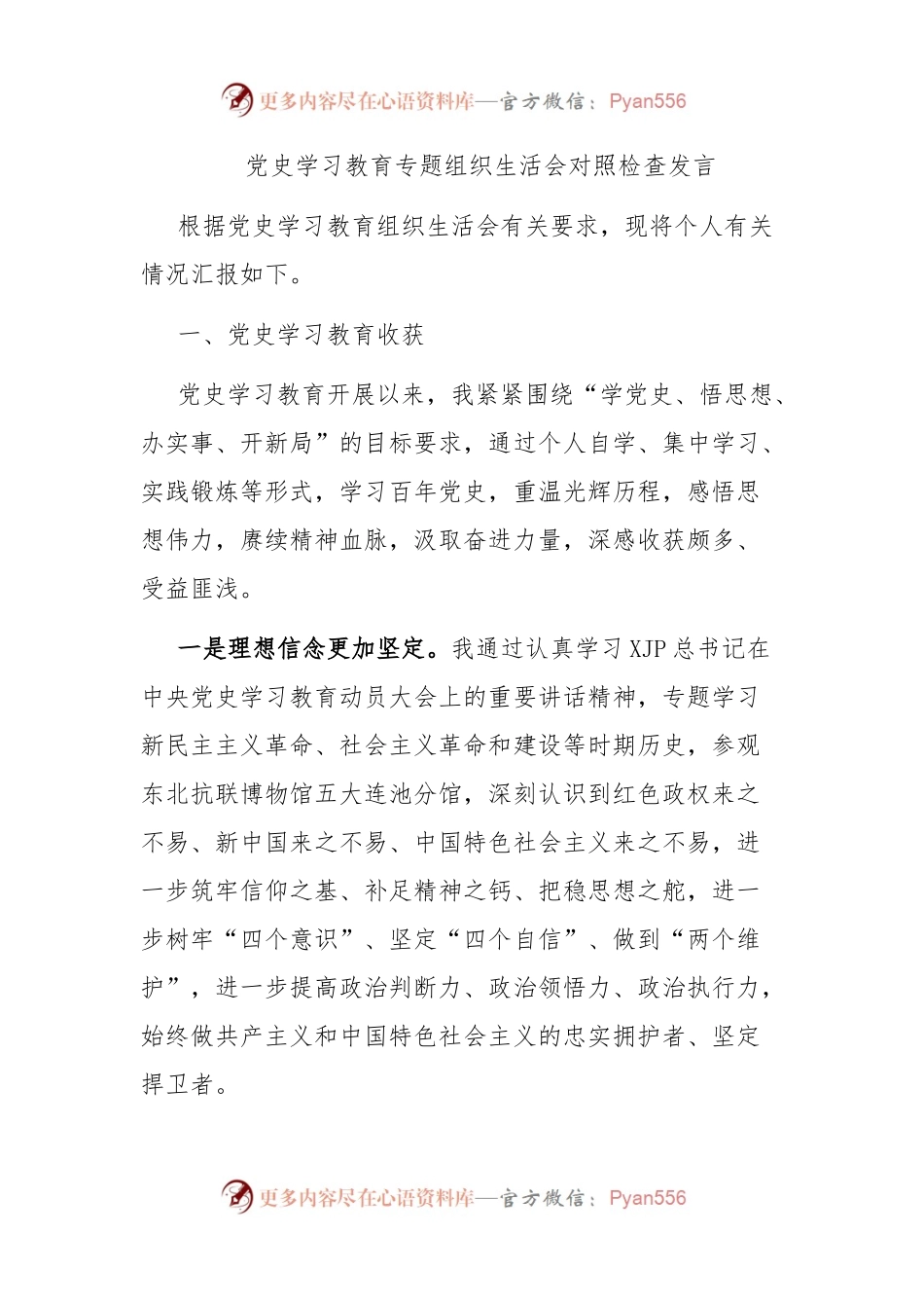党史学习教育专题组织生活会对照检查发言（学史明理崇德增信力行）.docx_第1页