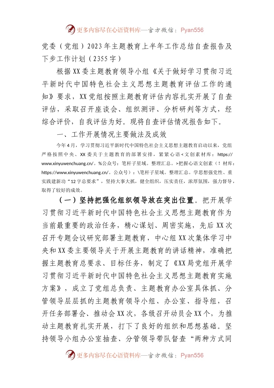党委（党组）2023年主题教育上半年工作总结自查报告及下步工作计划.docx_第1页