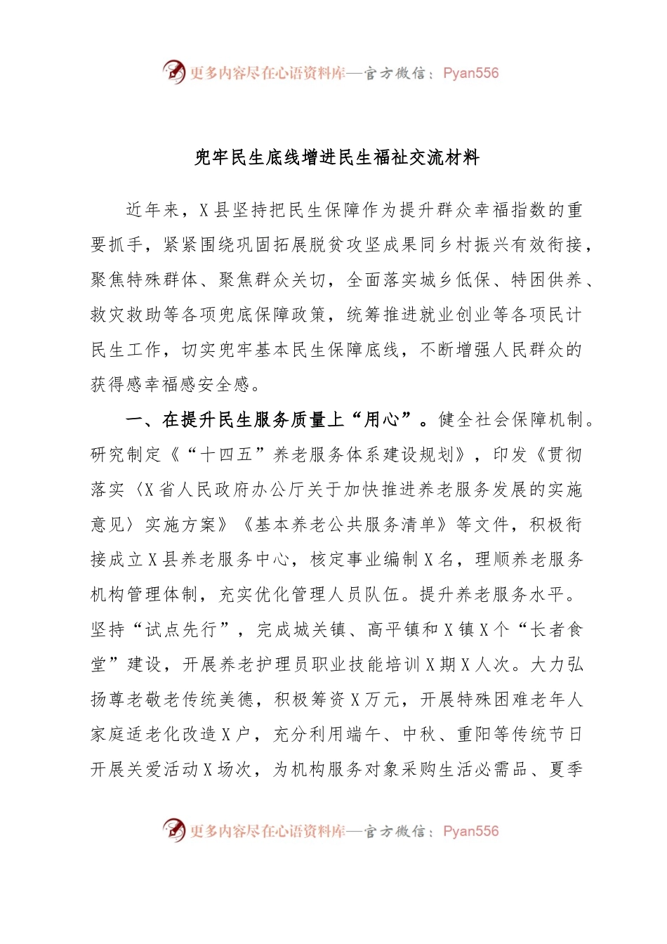 兜牢民生底线增进民生福祉交流材料.docx_第1页