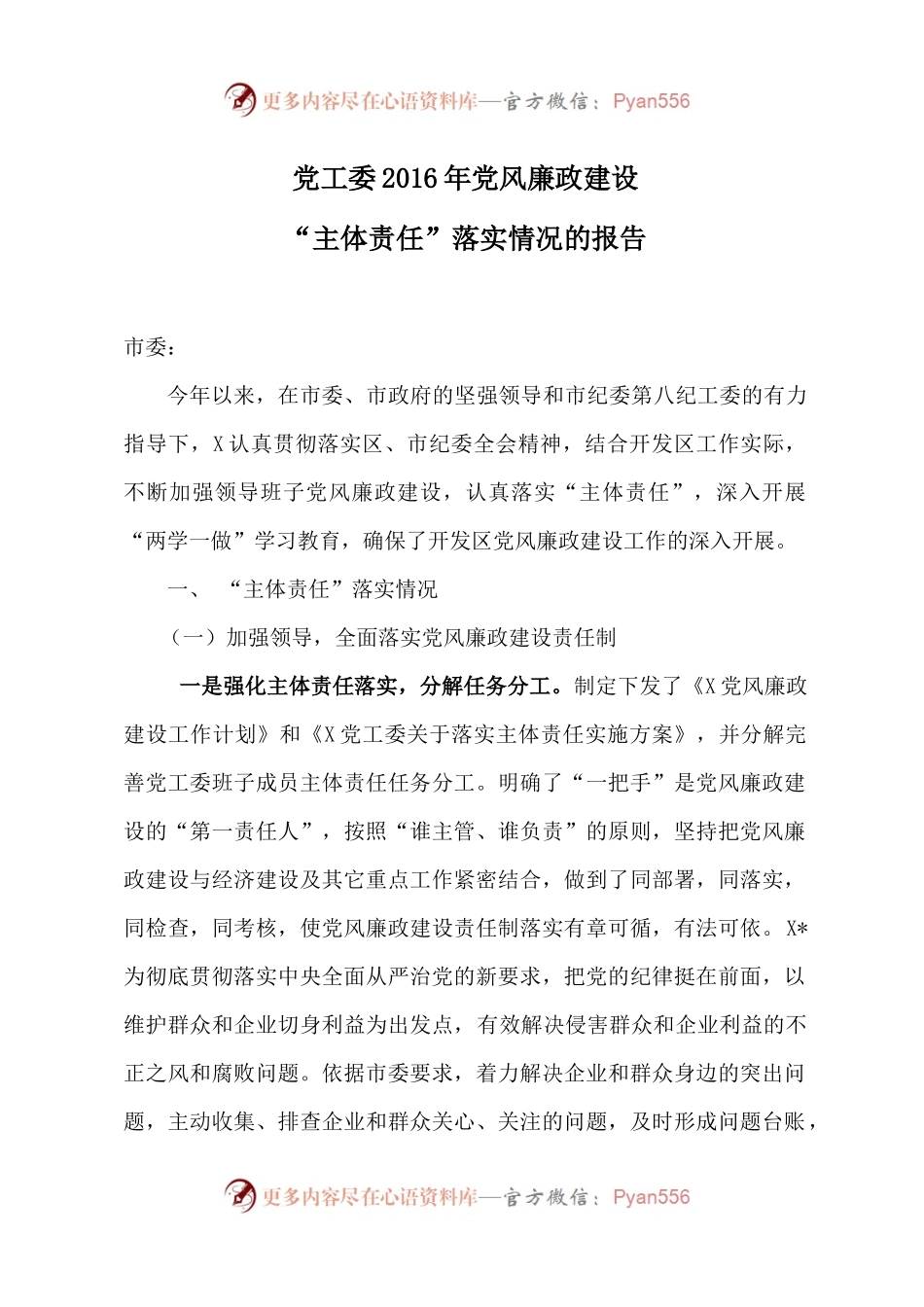 党工委2016年党风廉政建设“主体责任”报告.docx_第1页