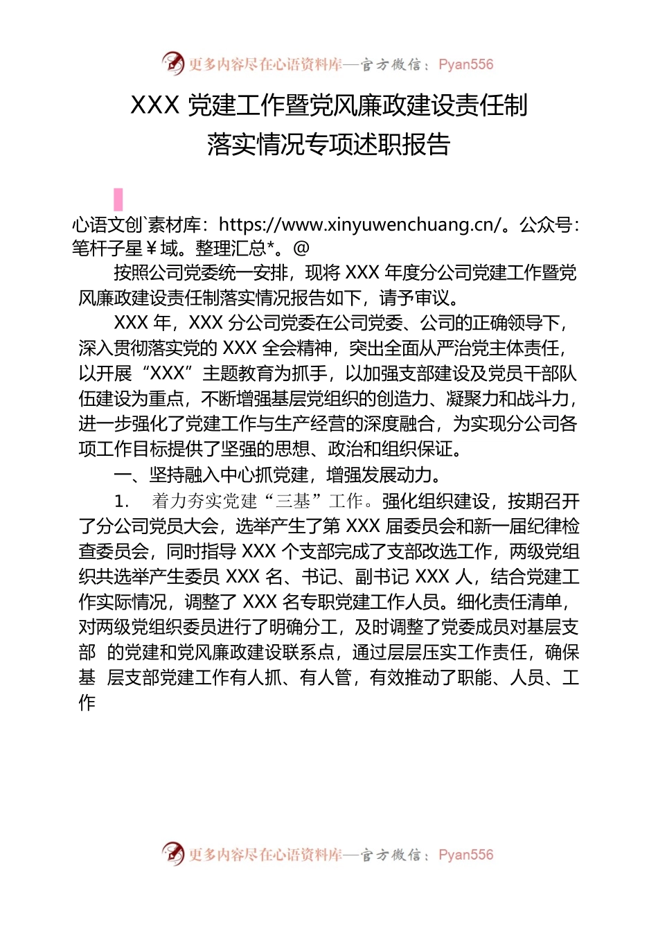 党建及党风廉政建设专项述职.docx_第1页