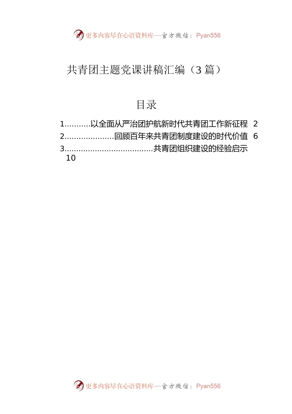 共青团主题党课讲稿汇编（3篇）.docx_第1页