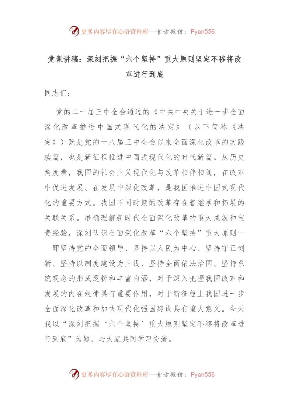 党课讲稿：深刻把握“六个坚持”重大原则 坚定不移将改革进行到底.docx_第1页