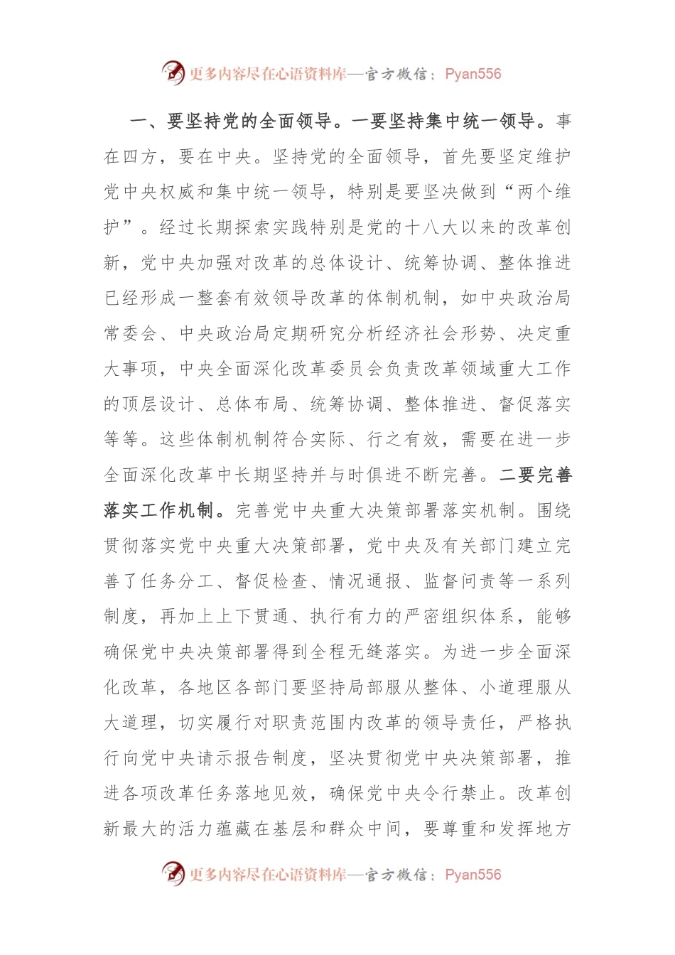 党课讲稿：深刻把握“六个坚持”重大原则 坚定不移将改革进行到底.docx_第2页