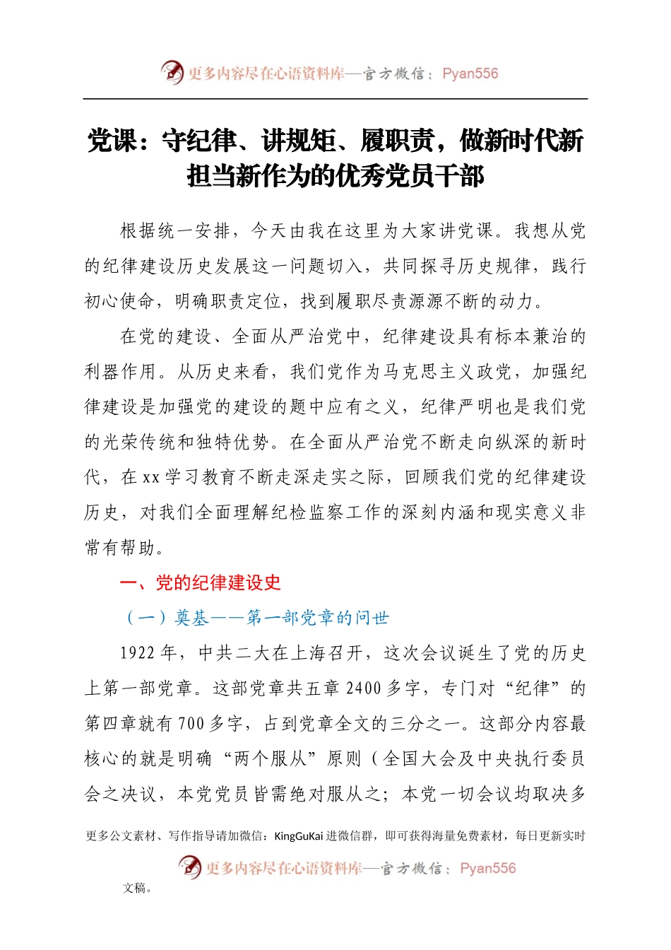 党课：守纪律、讲规矩、履职责，做新时代新担当新作为的优秀干部.docx_第1页