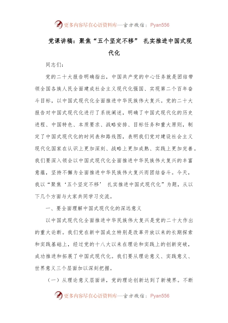 党课讲稿：聚焦“五个坚定不移” 扎实推进中国式现代化.docx_第1页