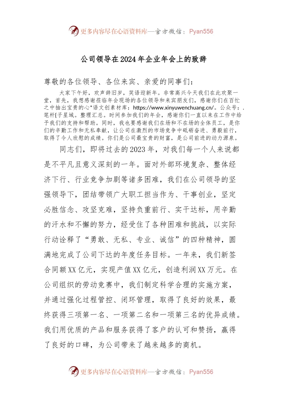 公司领导在2024年企业年会上的致辞.docx_第1页