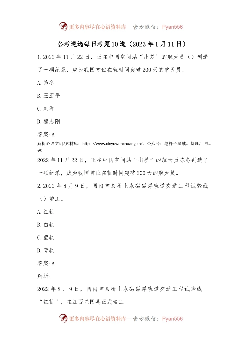 公考遴选每日考题10道（2023年1月11日）.docx_第1页