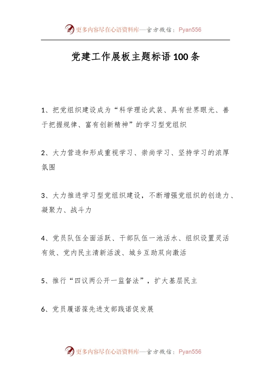 党建工作展板主题标语100条.docx_第1页