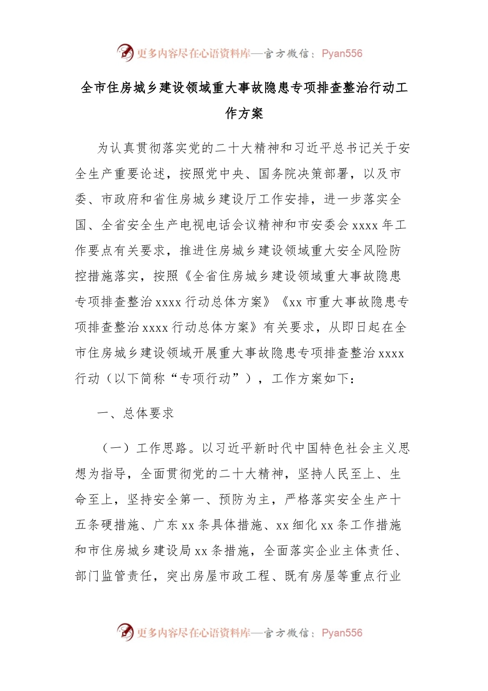 全市住房城乡建设领域重大事故隐患专项排查整治行动工作方案.docx_第1页