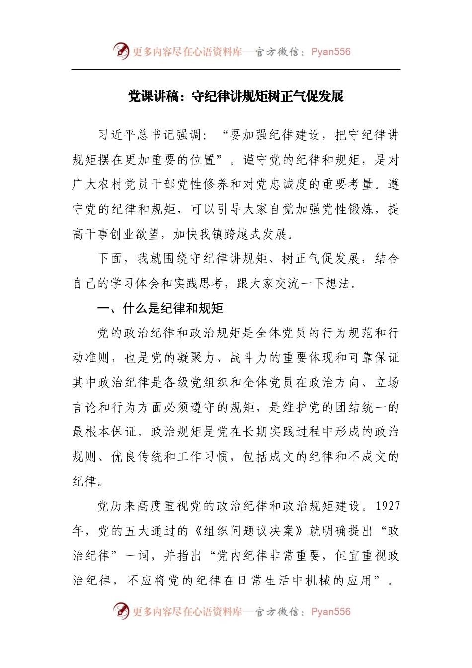 党课讲稿：守纪律讲规矩树正气促发展.docx_第1页