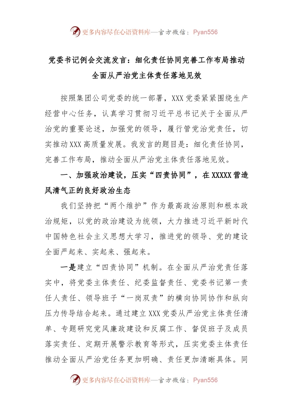 党委书记例会交流发言：细化责任协同完善工作布局推动全面从严治党主体责任落地见效.docx_第1页