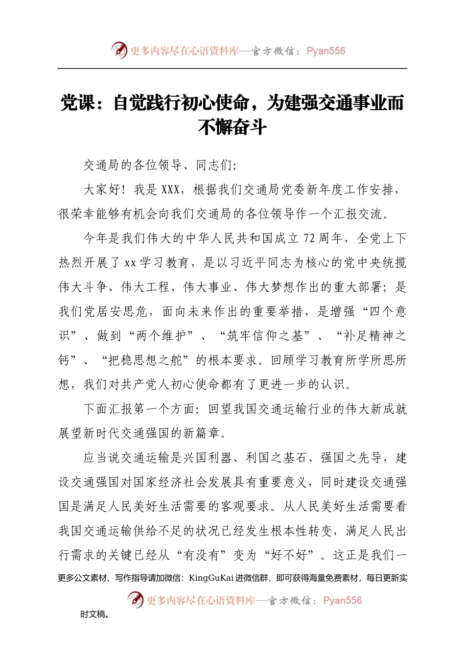 党课：自觉践行初心使命，为建强交通事业而不懈奋斗.docx_第1页