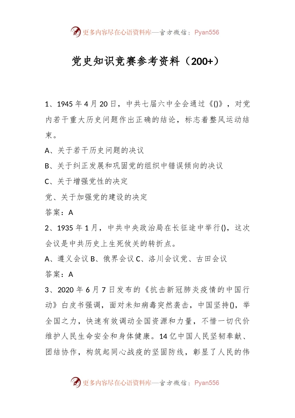 党史知识竞赛参考资料（200+）.docx_第1页