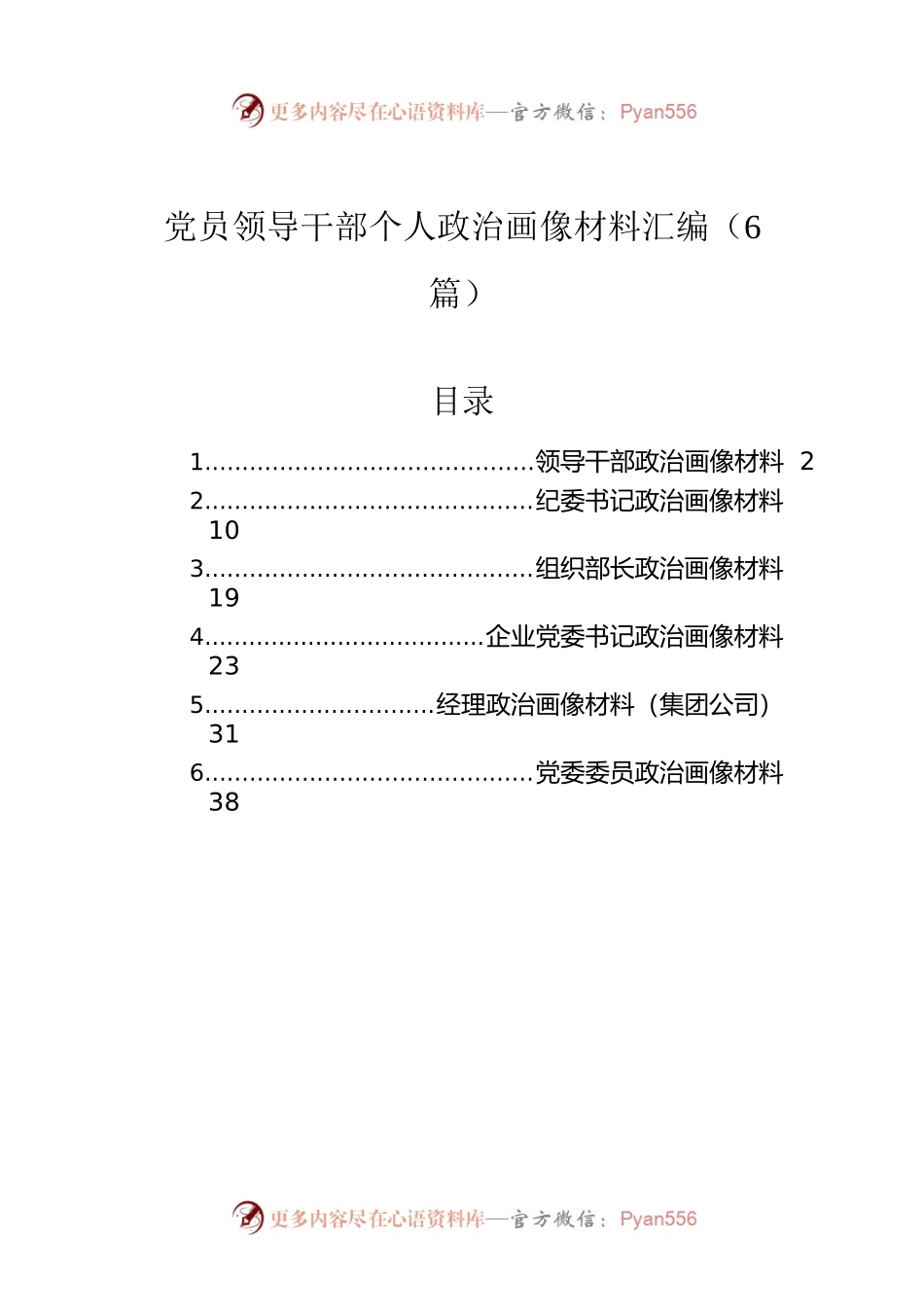 党员领导干部个人政治画像材料汇编（6篇）.docx_第1页