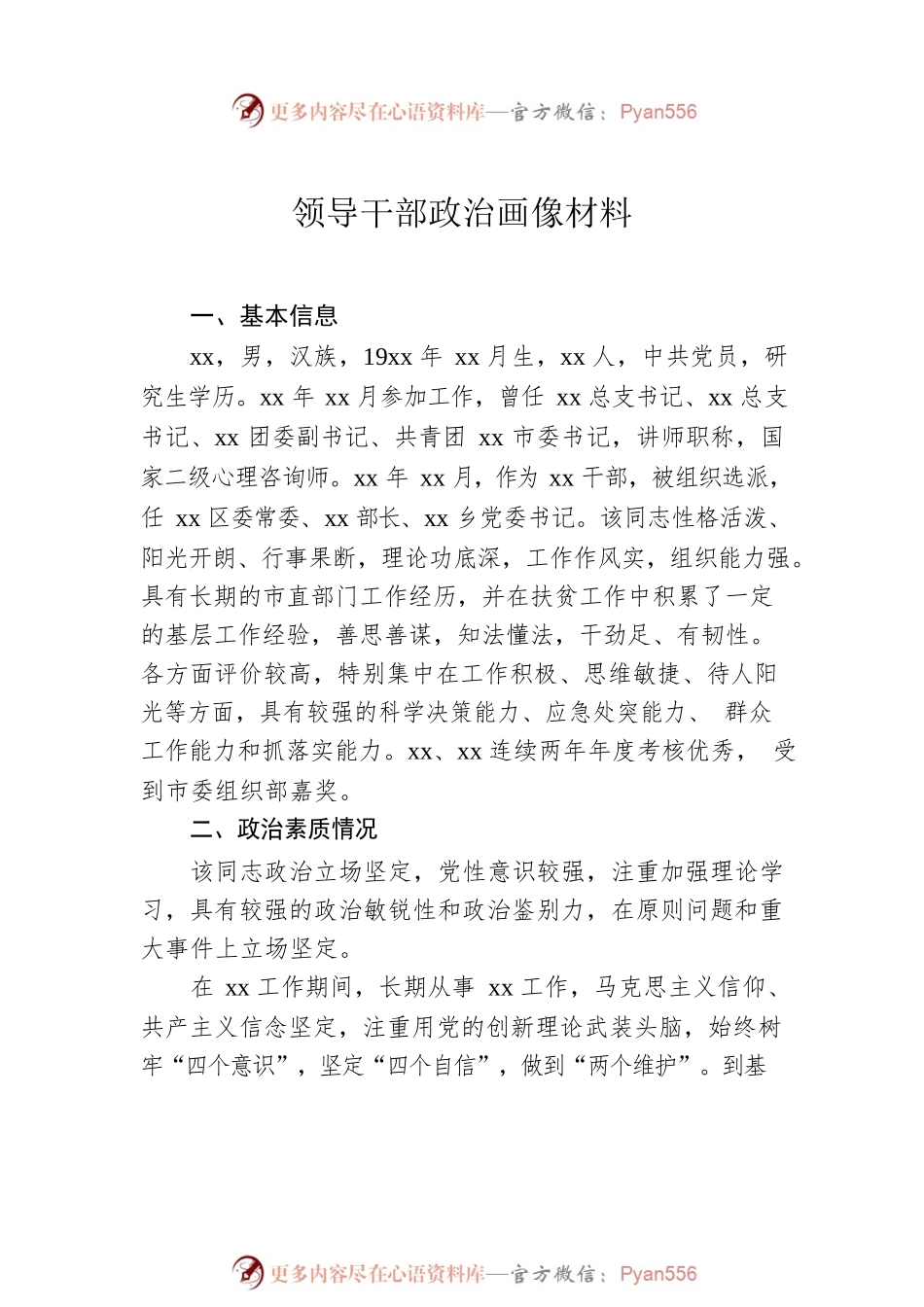党员领导干部个人政治画像材料汇编（6篇）.docx_第2页