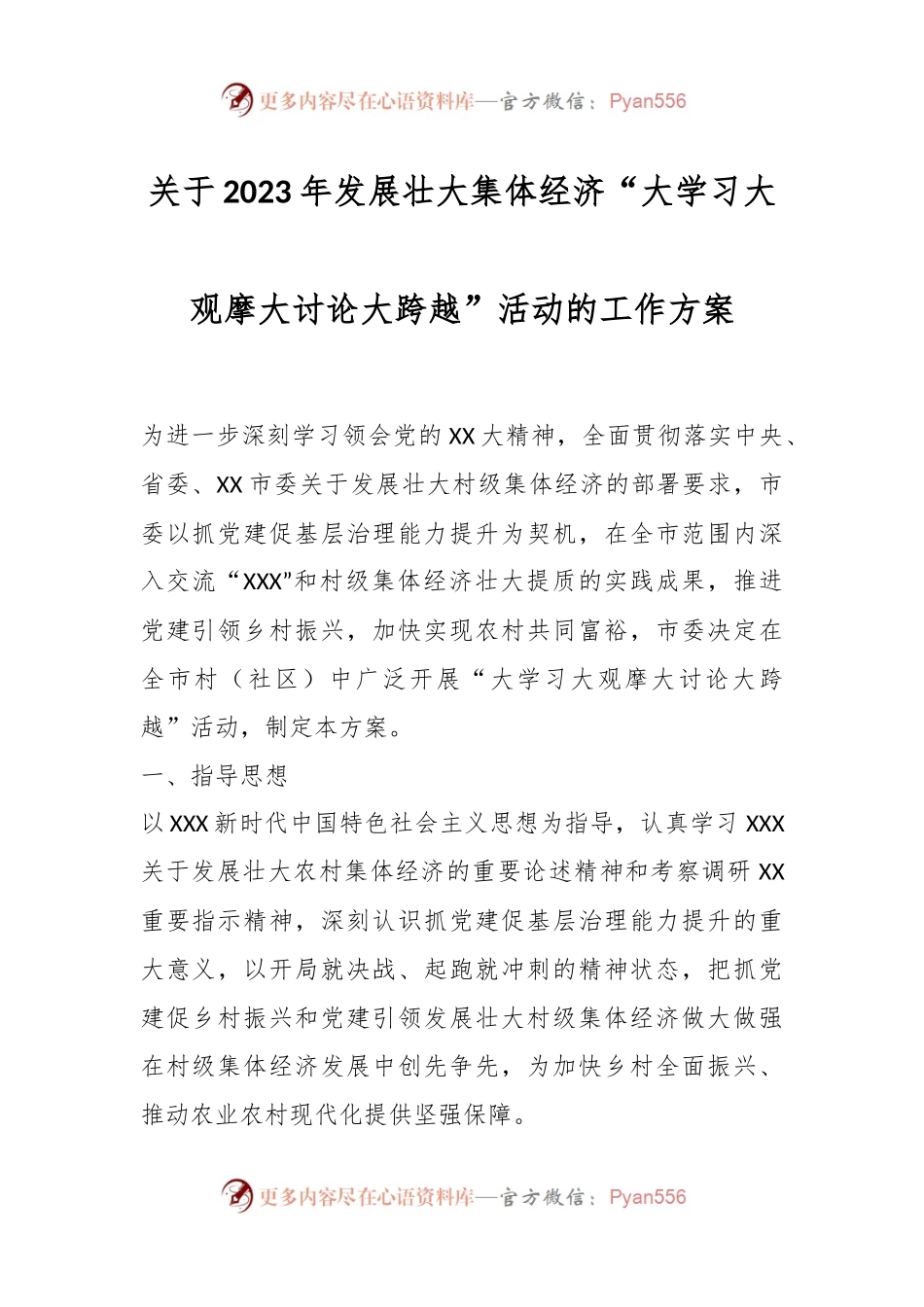 关于2023年发展壮大集体经济“大学习大观摩大讨论大跨越”活动的工作方案.docx_第1页