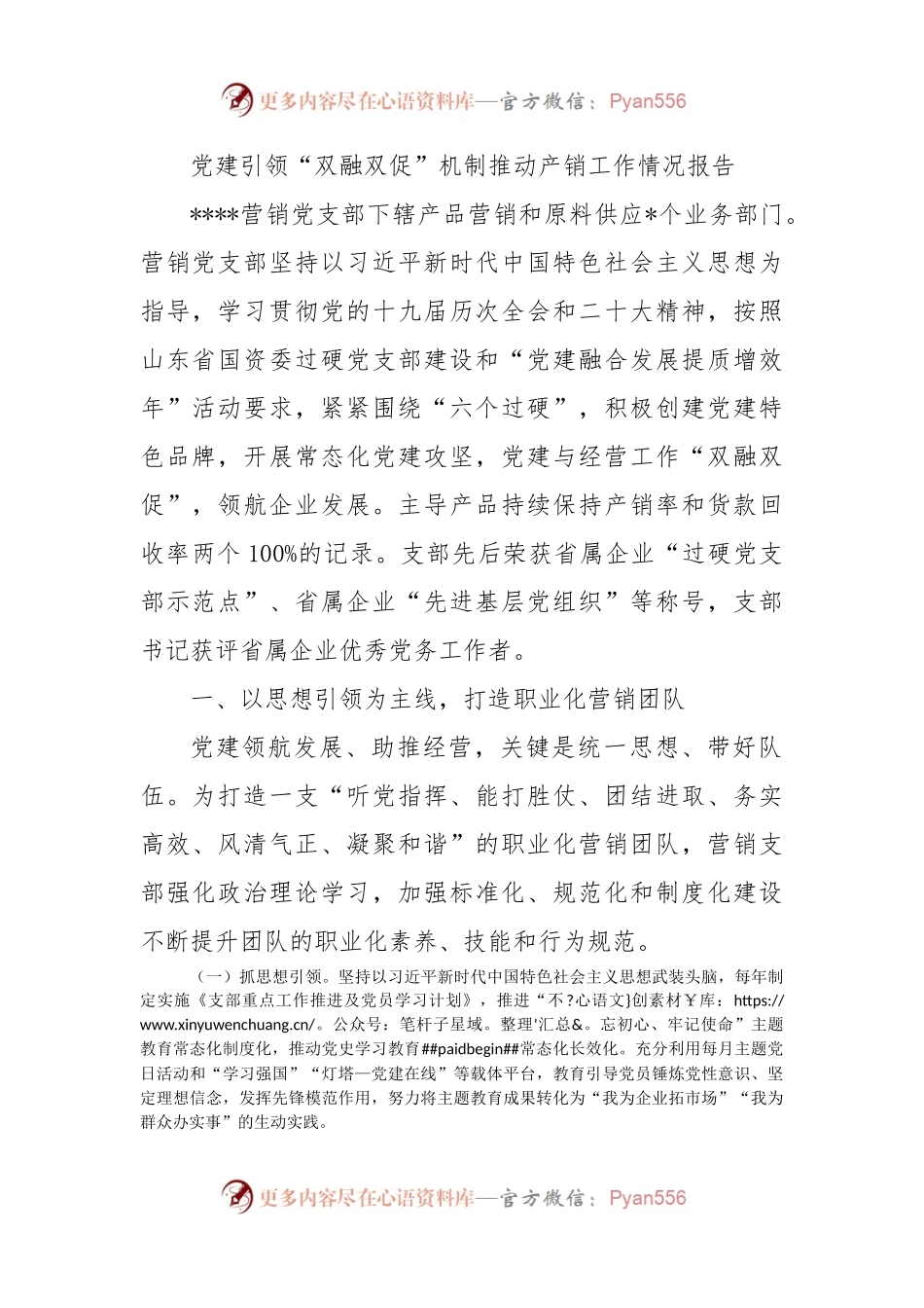 党建引领“双融双促”机制推动产销工作情况报告.docx_第1页