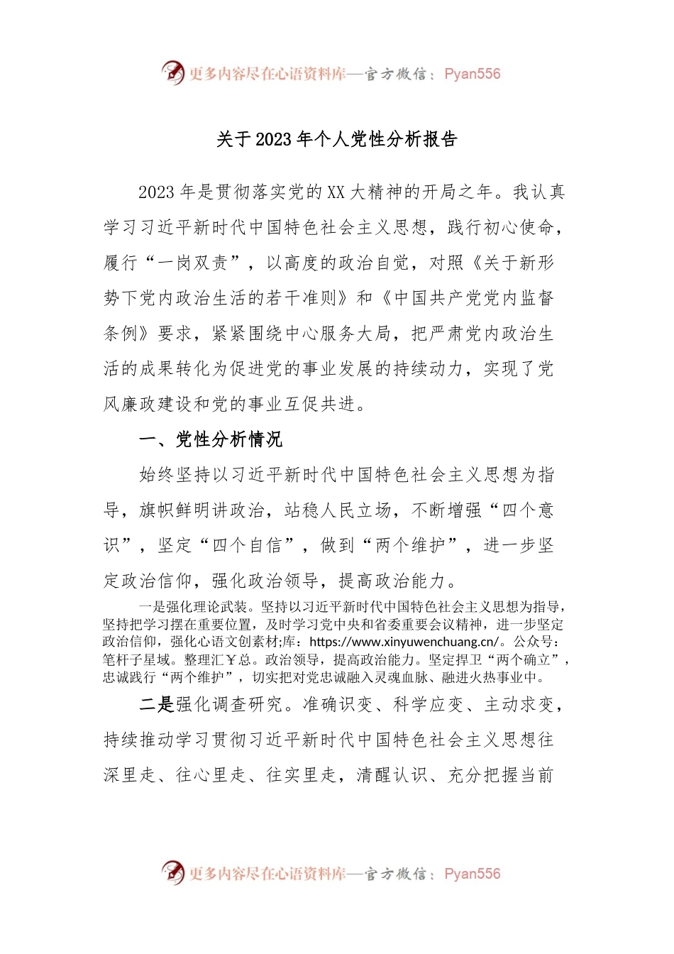 关于2023年个人党性分析报告.docx_第1页