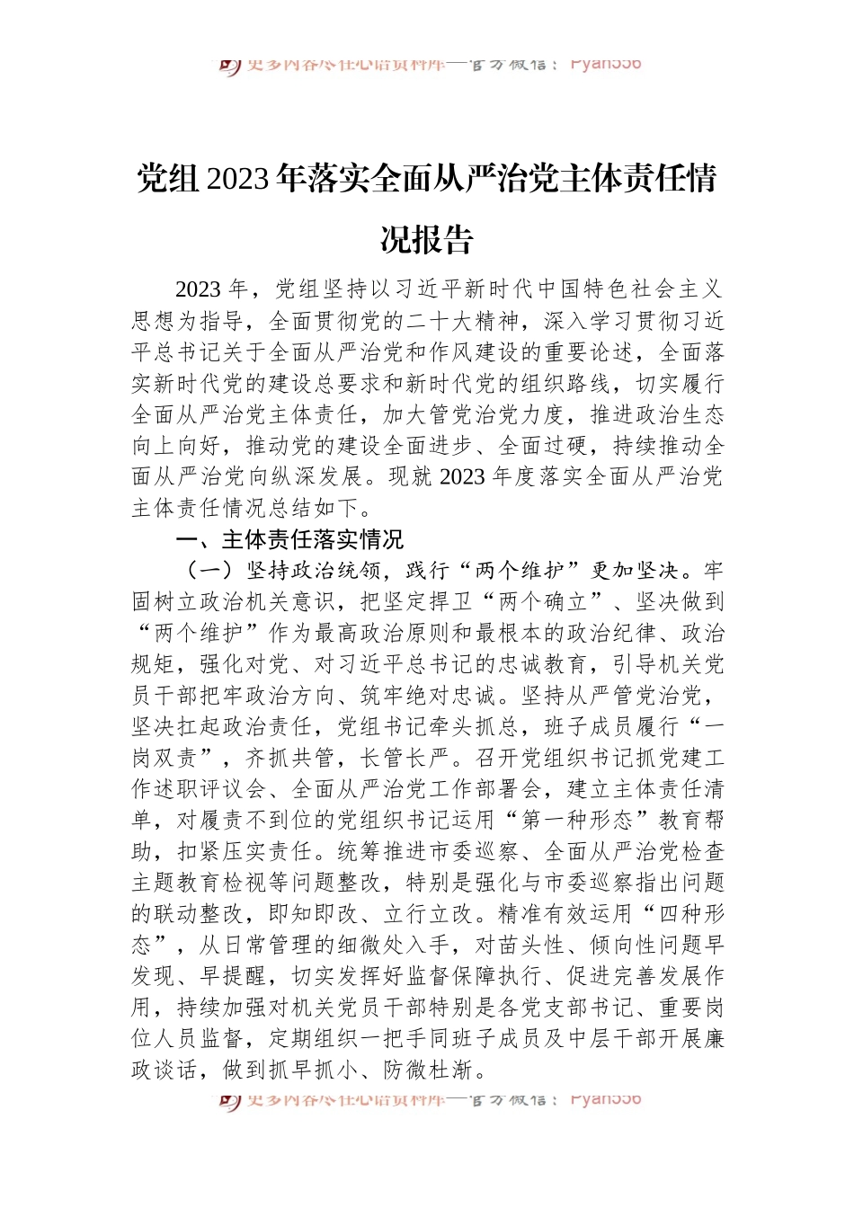 党组2023年落实全面从严治党主体责任情况报告.docx_第1页