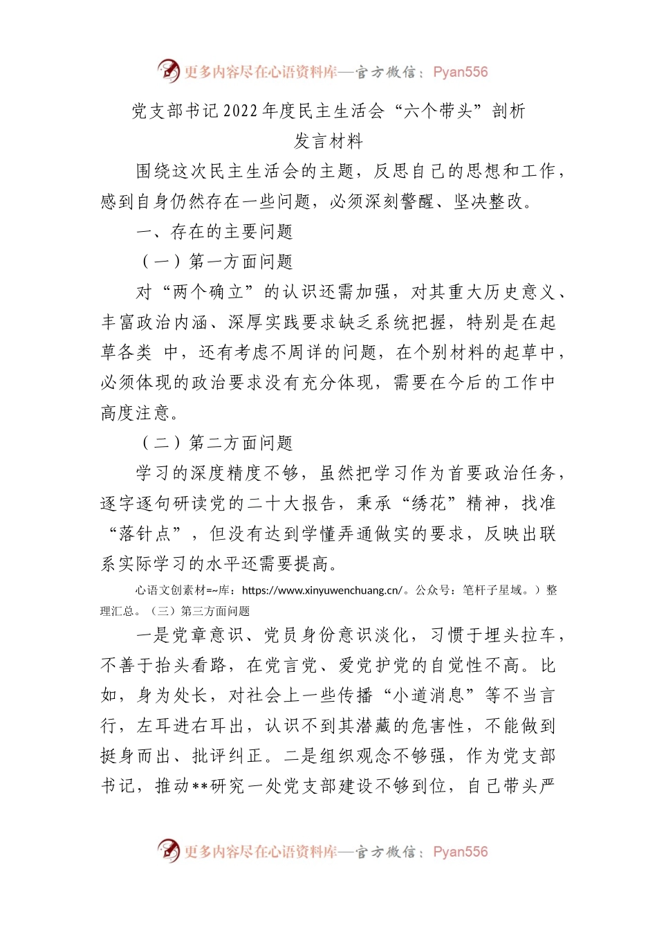 党支部书记2022年度民主生活会“六个带头”剖析发言材料.docx_第1页