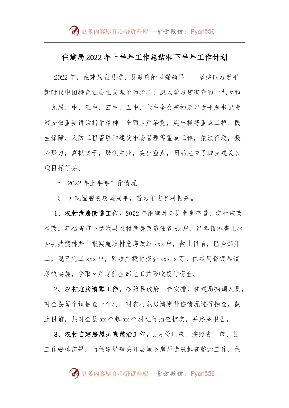 住建局2022年上半年工作总结和下半年工作计划[2].docx_第1页