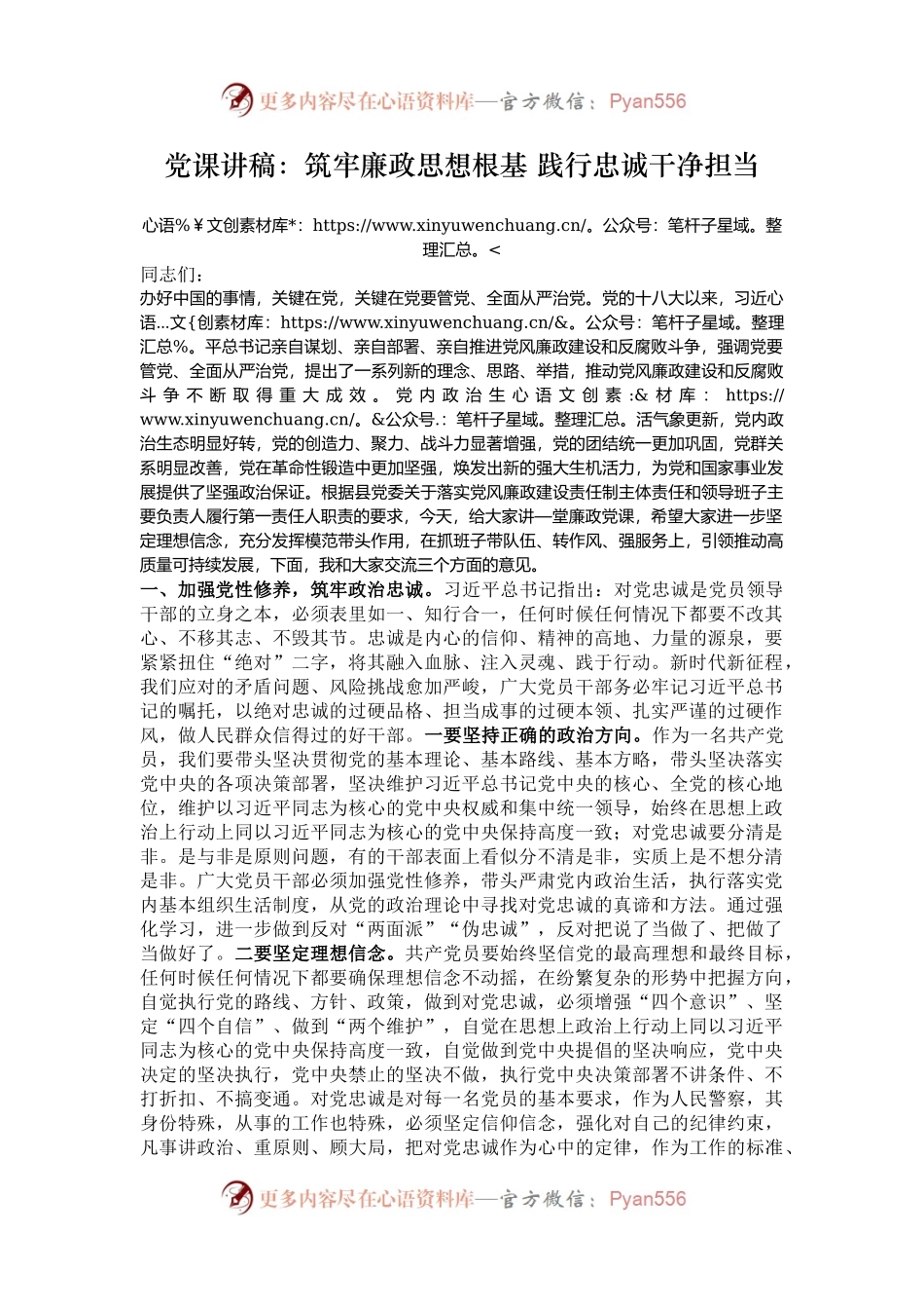 党课讲稿：筑牢廉政思想根基 践行忠诚干净担当.docx_第1页
