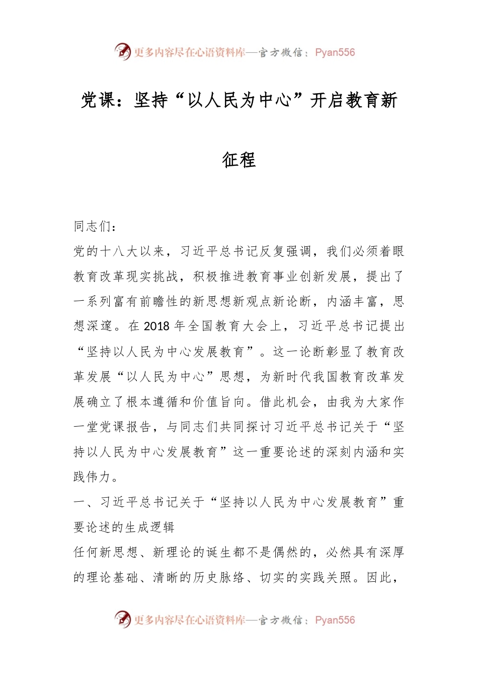 党课：坚持“以人民为中心”开启教育新征程.docx_第1页