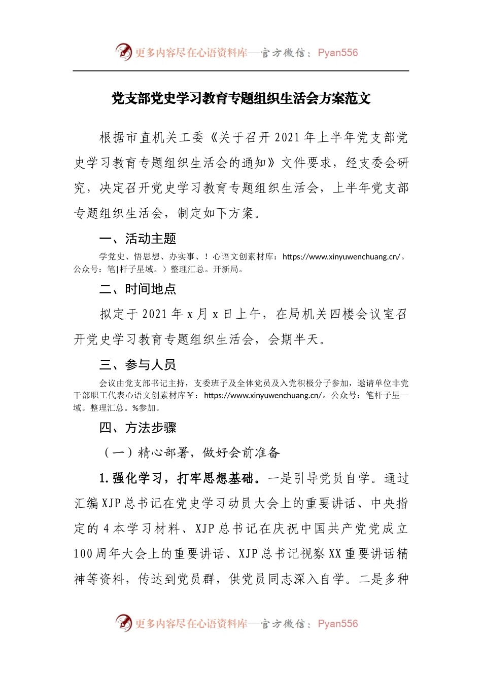 党支部党史学习教育专题组织生活会方案.docx_第1页