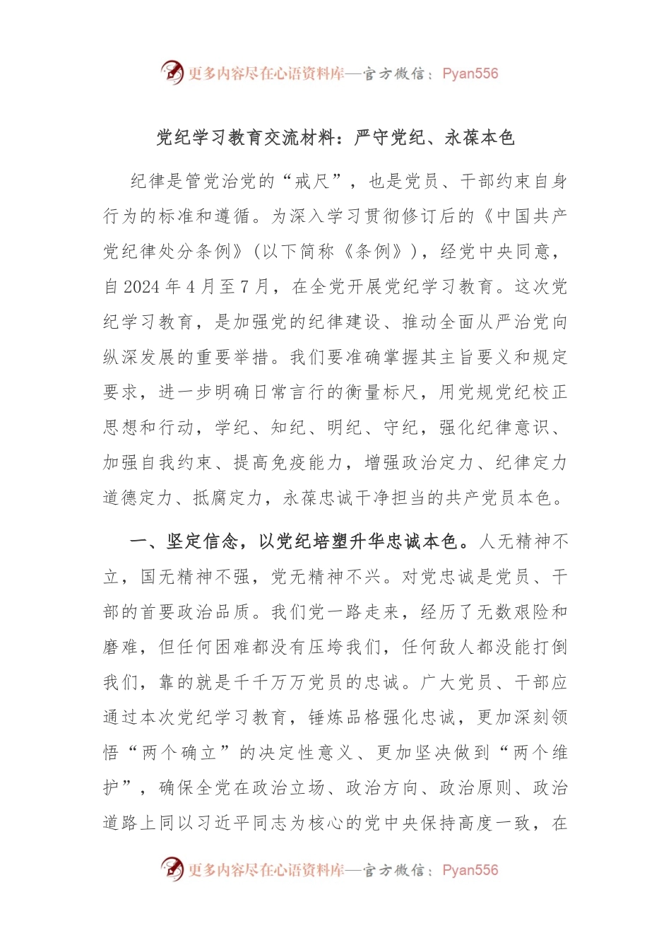 党纪学习教育交流材料：严守党纪、永葆本色.docx_第1页