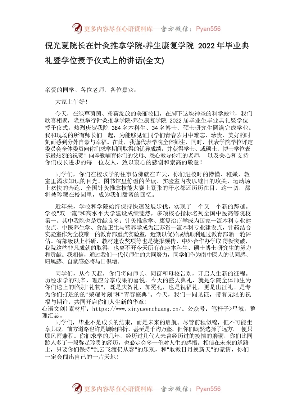 倪光夏院长在针灸推拿学院·养生康复学院2022年毕业典礼暨学位授予仪式上的讲话(全文).docx_第1页