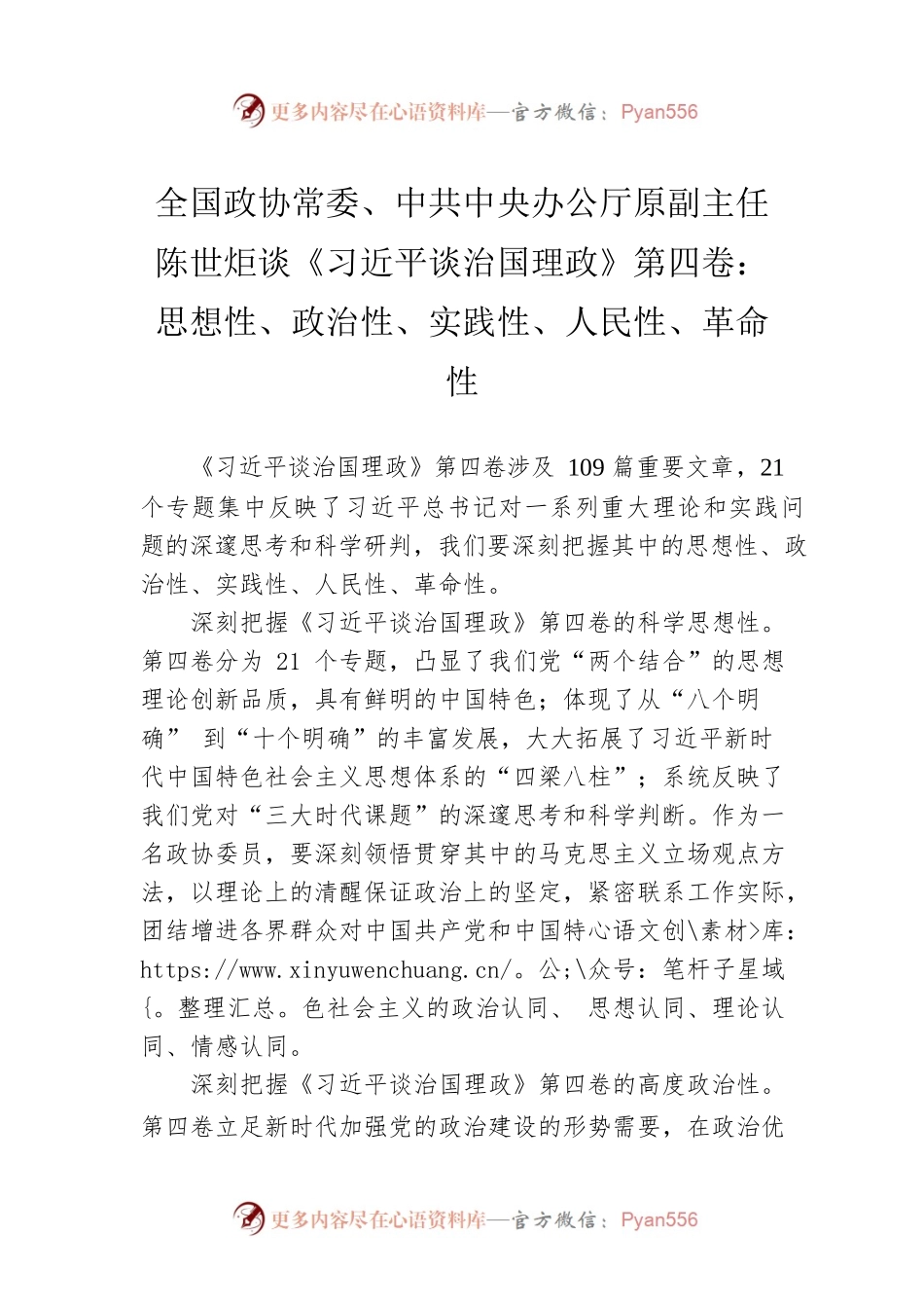 全国政协常委、中共中央办公厅原副主任陈世炬谈《习近平谈治国理政》第四卷：思想性、政治性、实践性、人民性、革命性（20220902）.docx_第1页