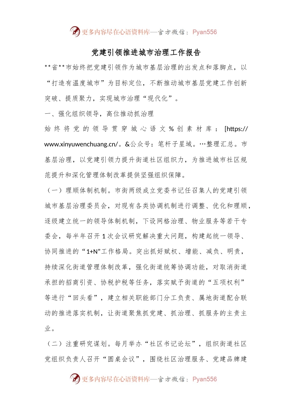 党建引领推进城市治理工作报告.docx_第1页
