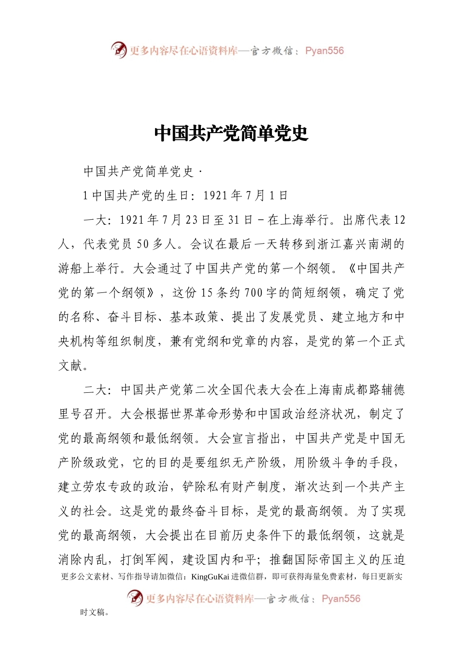 共产党简单党史.docx_第1页