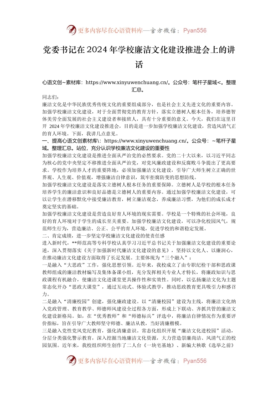 党委书记在2024年学校廉洁文化建设推进会上的讲话.docx_第1页