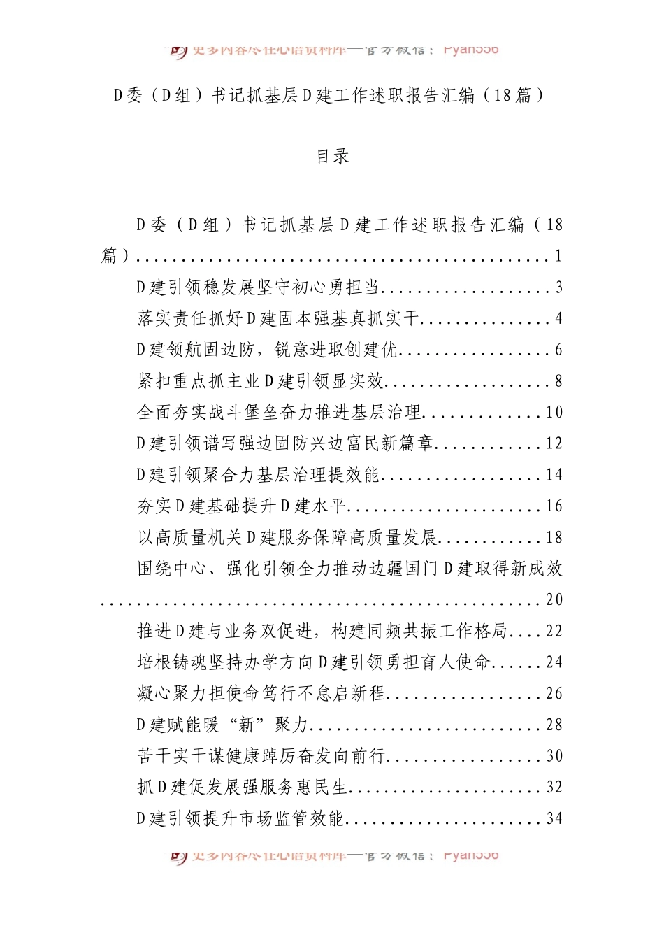党委（党组）书记抓基层党建工作述职报告汇编（18篇）.docx_第1页