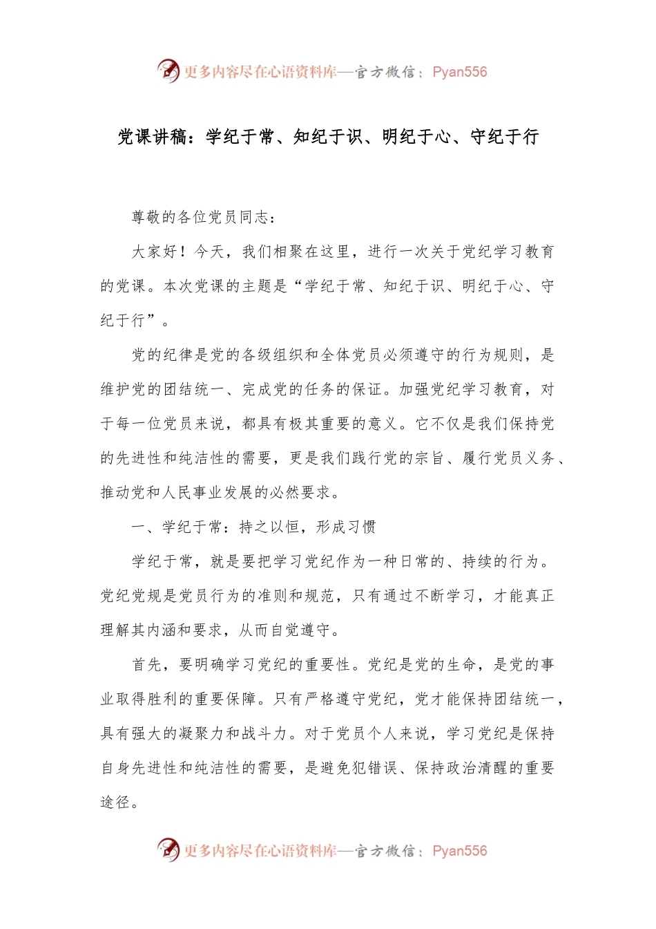 党课讲稿：学纪于常、知纪于识、明纪于心、守纪于行.docx_第1页