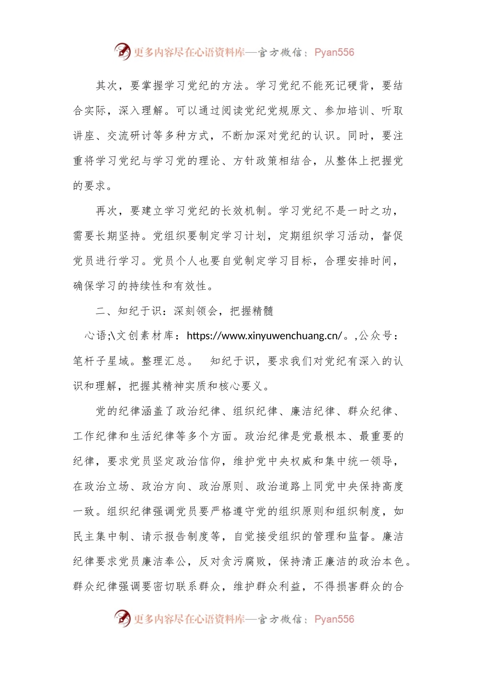 党课讲稿：学纪于常、知纪于识、明纪于心、守纪于行.docx_第2页