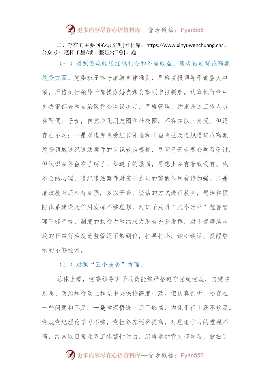 党委领导班子违规收受红包礼金和不当收益及违规借贷或高额放贷专项整治工作专题民主生活会对照检查材料.docx_第2页