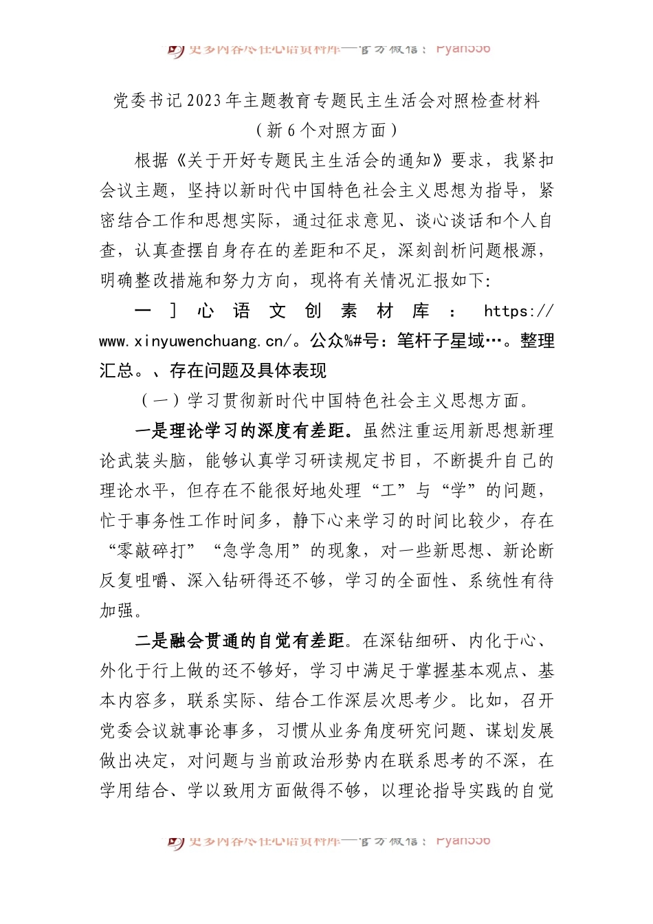 党委书记2023年主题教育专题民主生活会对照检查材料（新6个对照方面）(1).docx_第1页