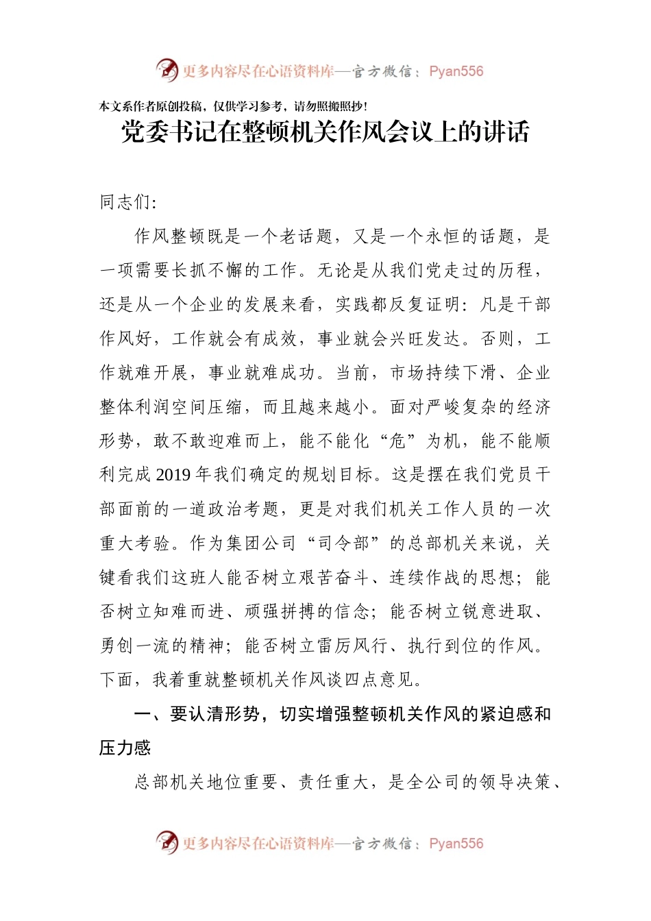 党委书记在整顿机关作风会议上的讲话.docx_第1页