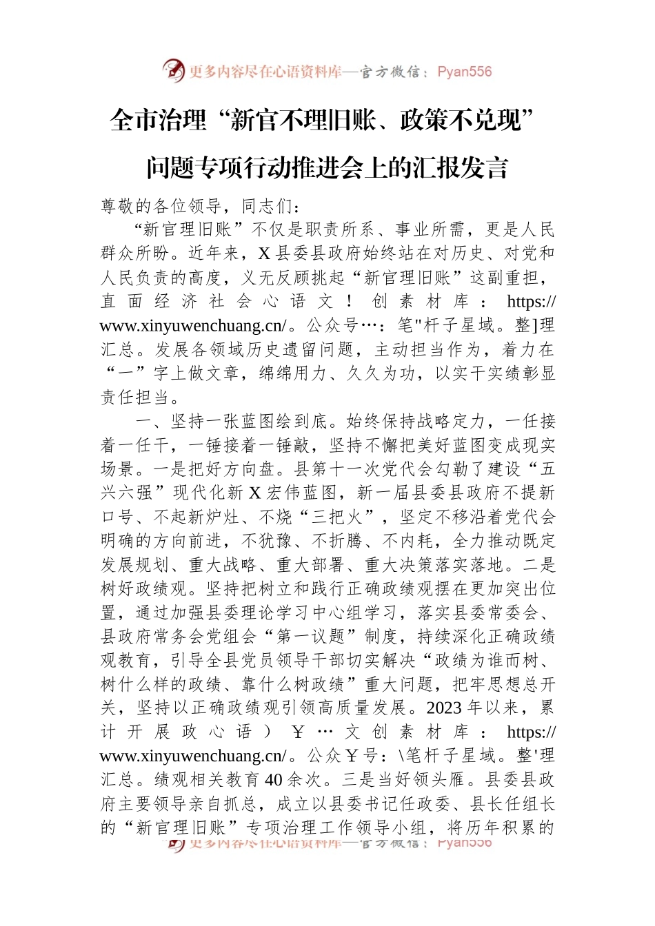 全市治理“新官不理旧账、政策不兑现”问题专项行动推进会上的汇报发言.docx_第1页