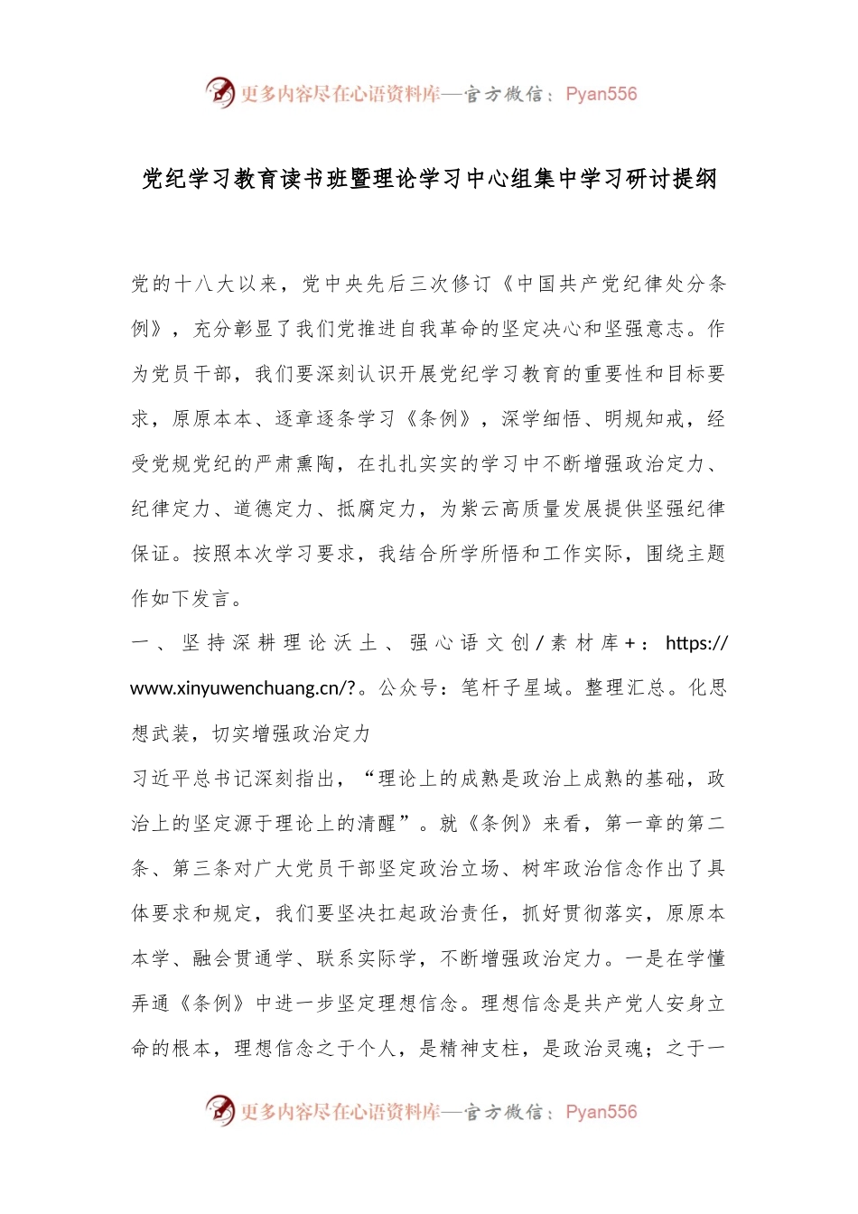 党纪学习教育读书班暨理论学习中心组集中学习研讨提纲.docx_第1页
