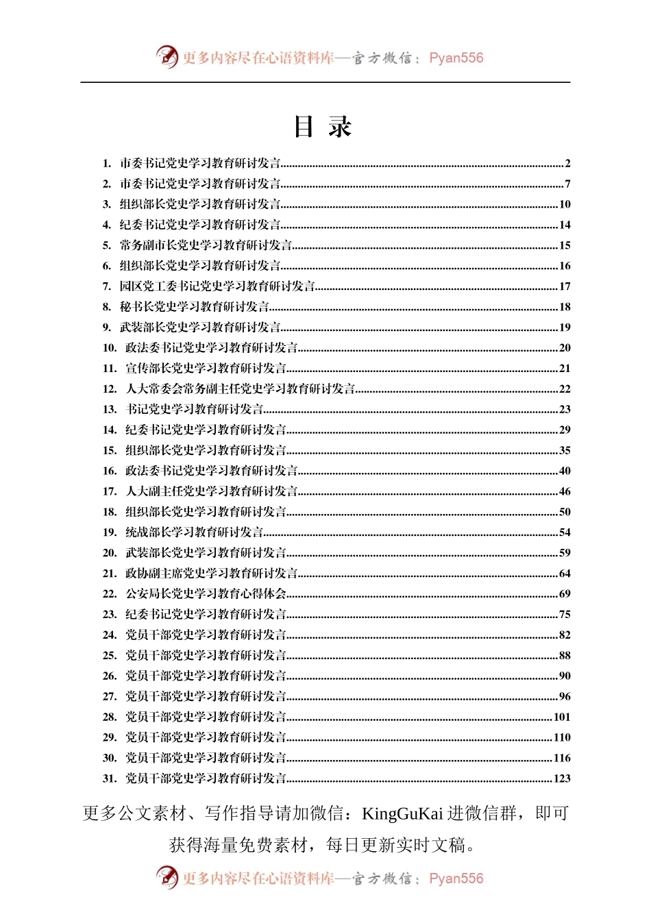 党史学习教育研讨交流发言汇编.docx_第1页
