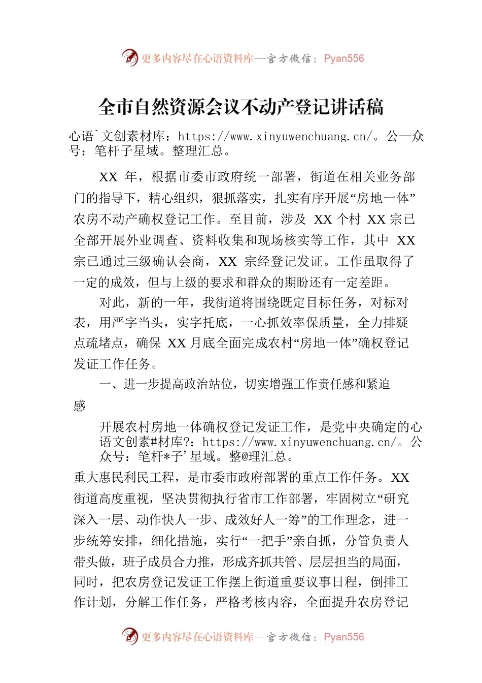 全市自然资源会议不动产登记讲话稿.docx_第1页